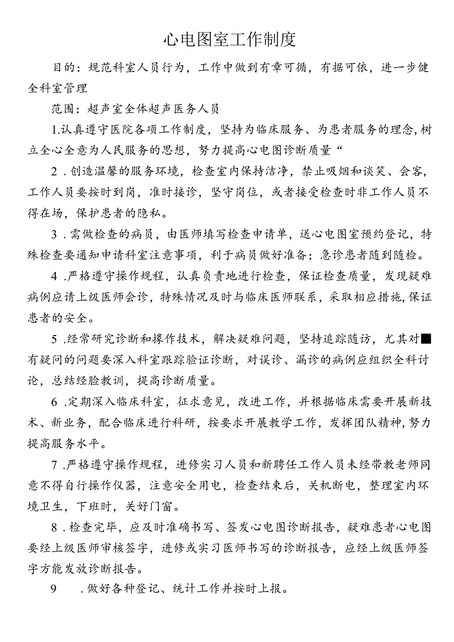 心电图室工作制度.docx_第1页