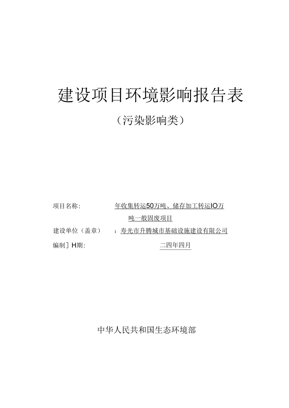 年收集转运50万吨、储存加工转运10万吨一般固废项目环评报告表.docx_第1页