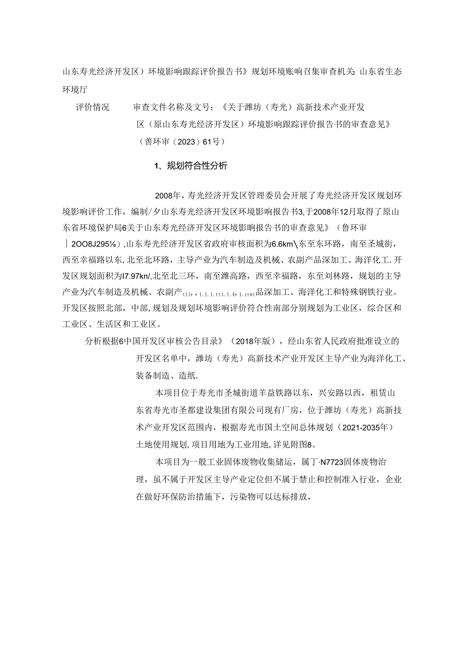 年收集转运50万吨、储存加工转运10万吨一般固废项目环评报告表.docx_第3页