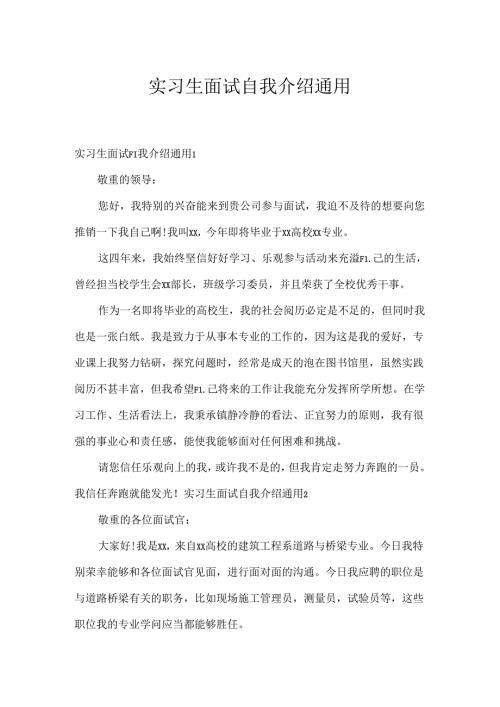 实习生面试自我介绍通用.docx