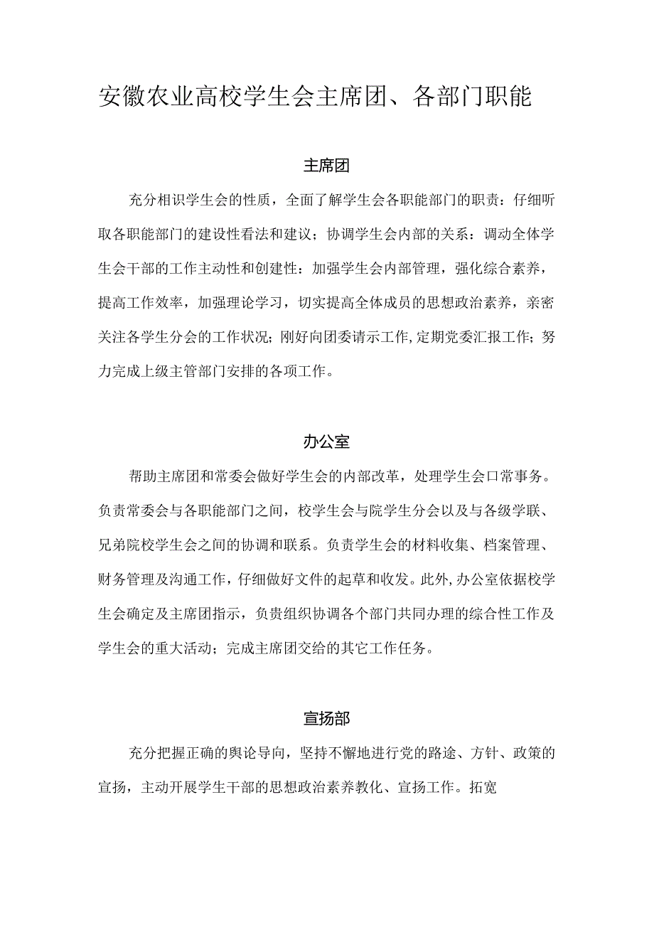 安徽农业大学学生会主席团、各部门职能.docx_第1页