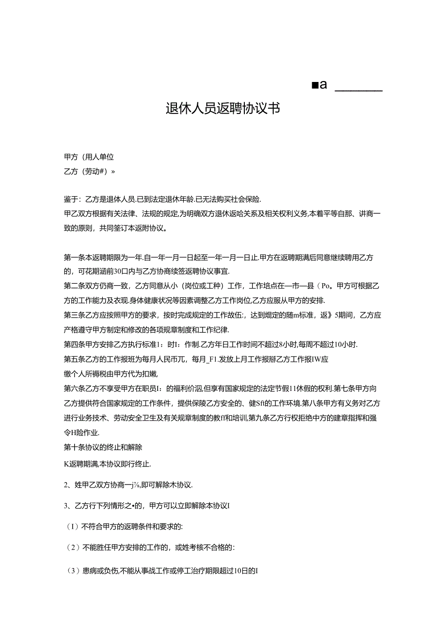 退体返聘协议书专项训练题-5套.docx_第1页