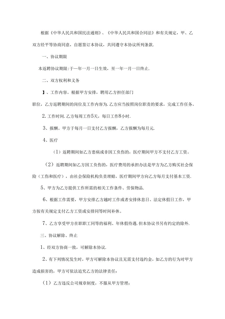 退体返聘协议书专项训练题-5套.docx_第3页