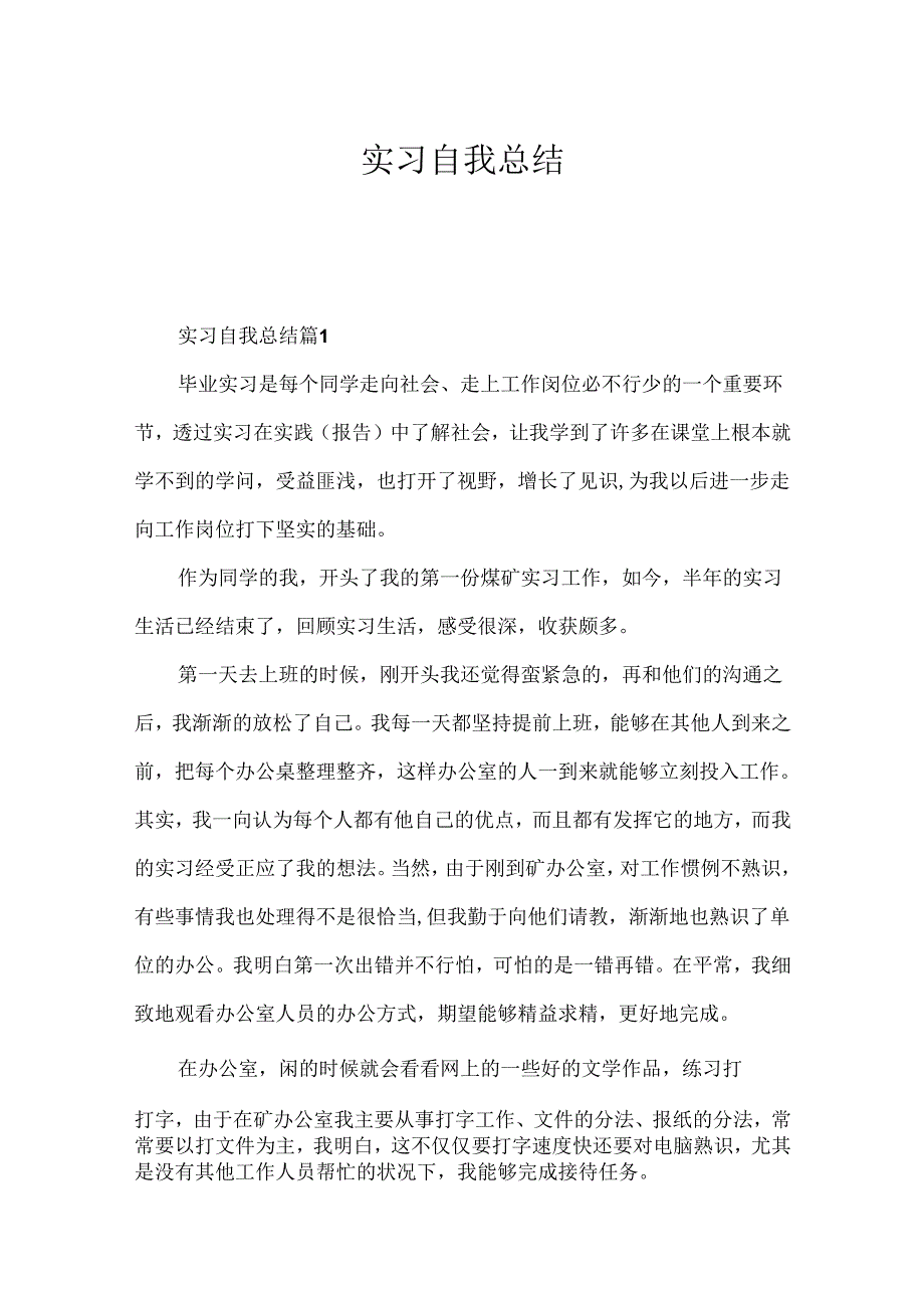 实习自我总结.docx_第1页