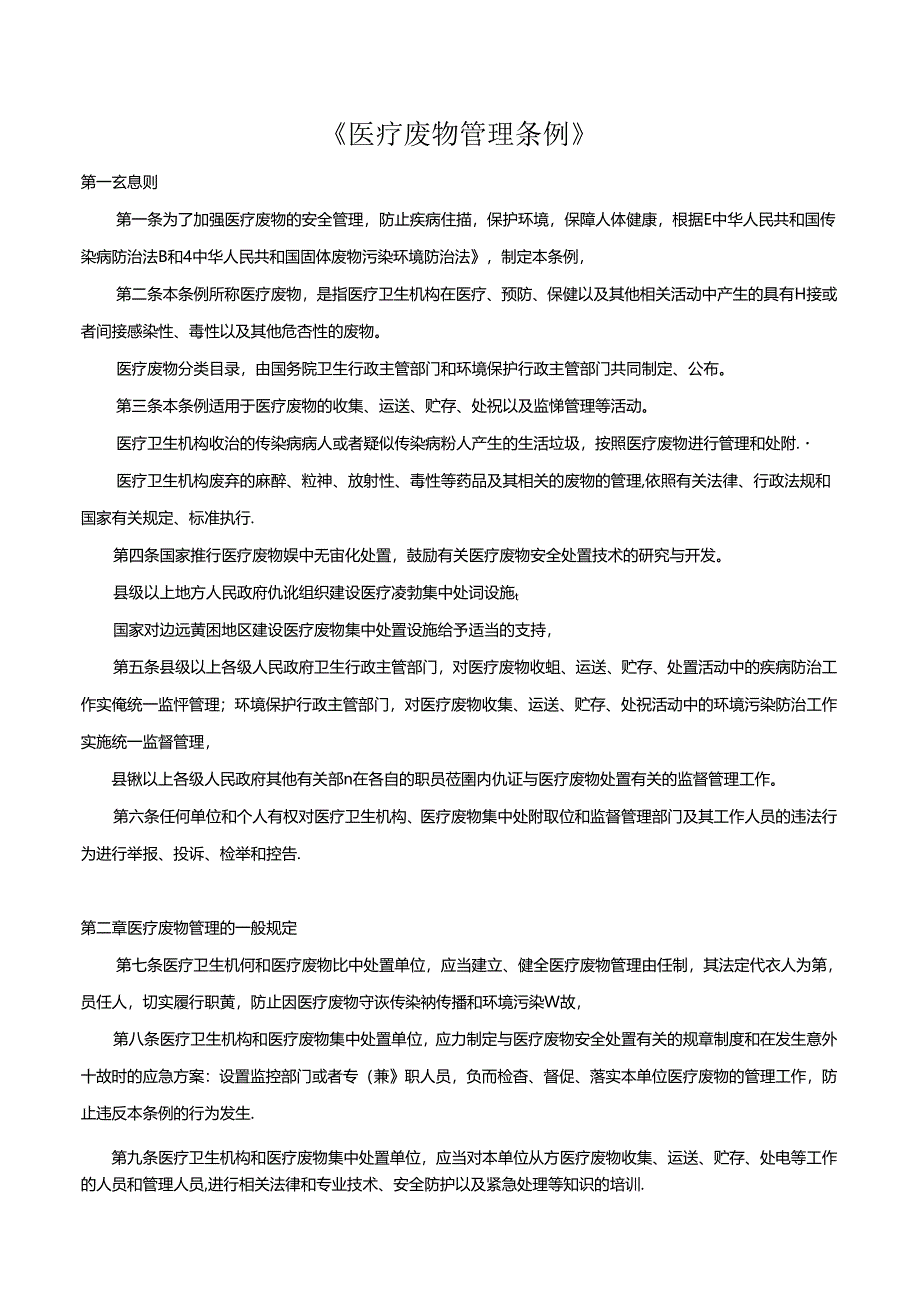 医疗废物管理条例.docx_第1页