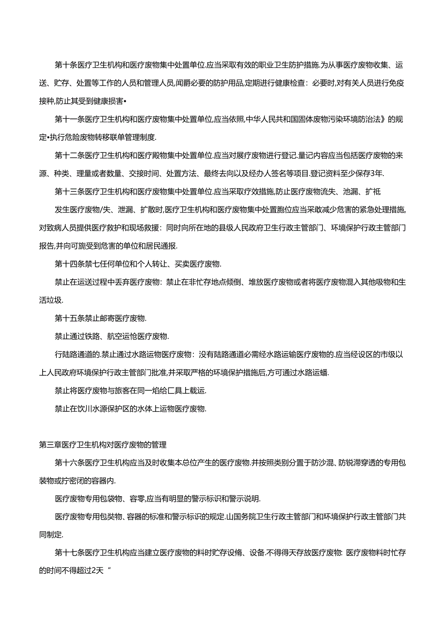 医疗废物管理条例.docx_第2页
