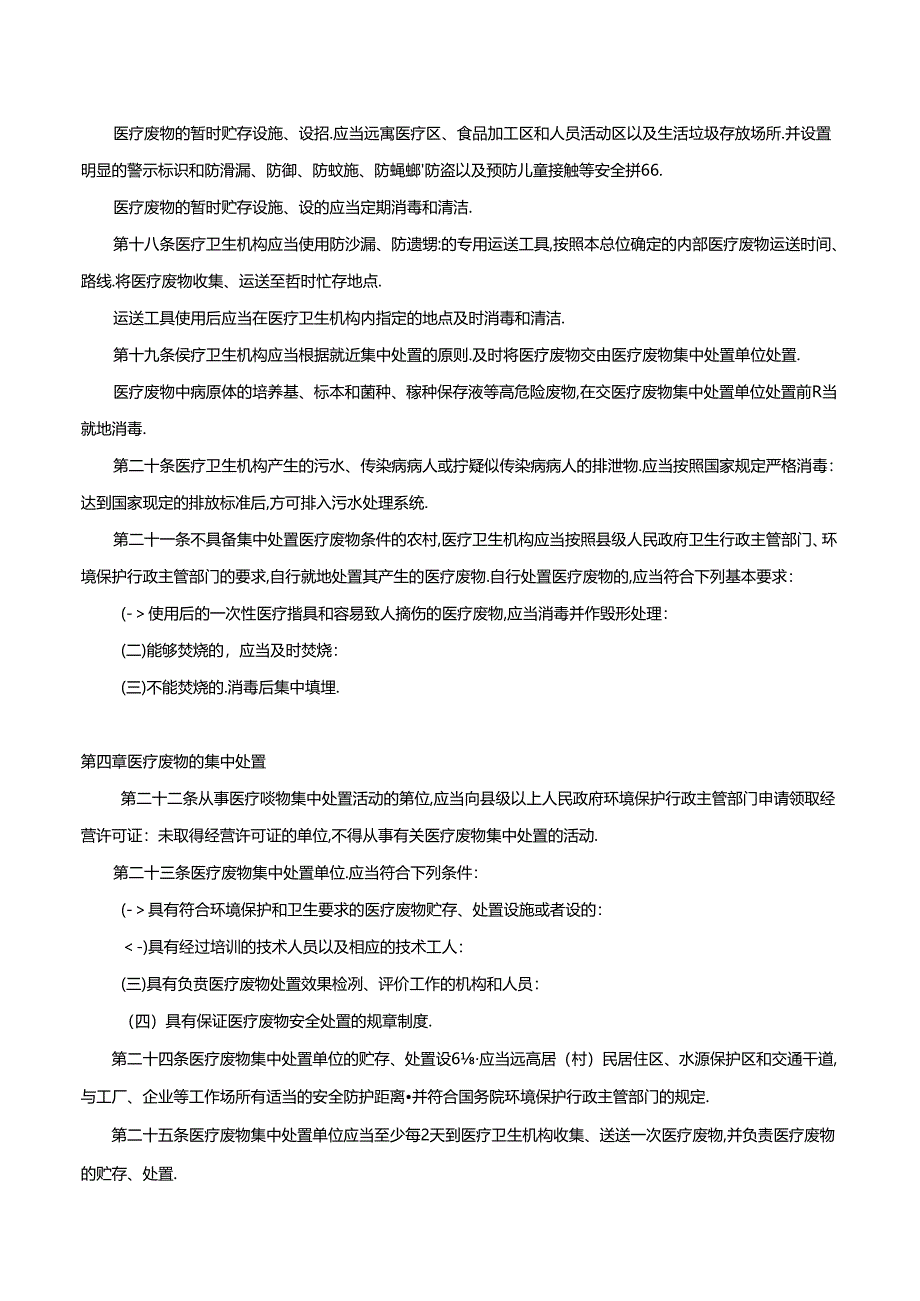 医疗废物管理条例.docx_第3页