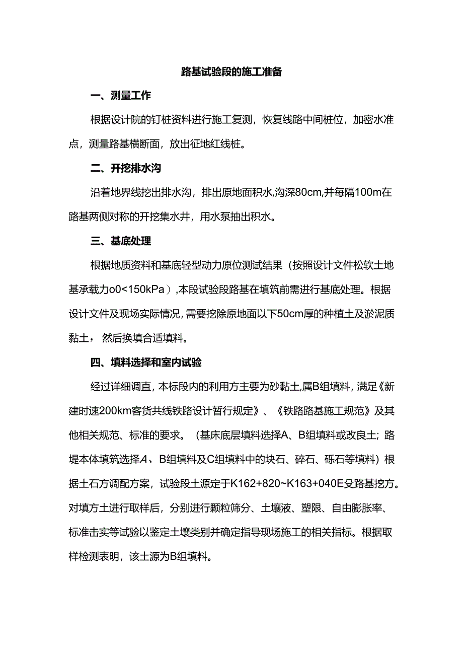 路基试验段的施工准备.docx_第1页