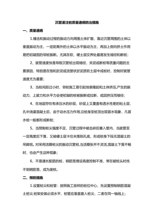 沉管灌注桩质量通病防治措施.docx