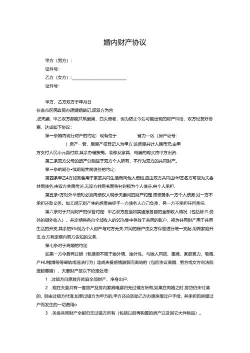 婚内财产约定协议范本精选5篇.docx