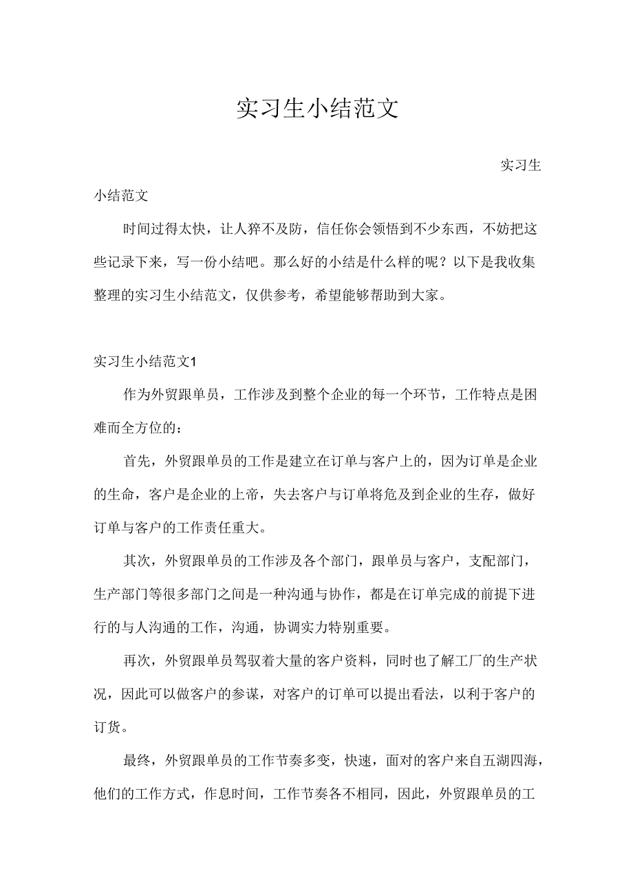 实习生小结范文.docx_第1页