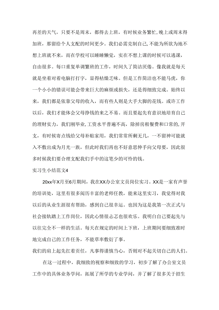 实习生小结范文.docx_第3页