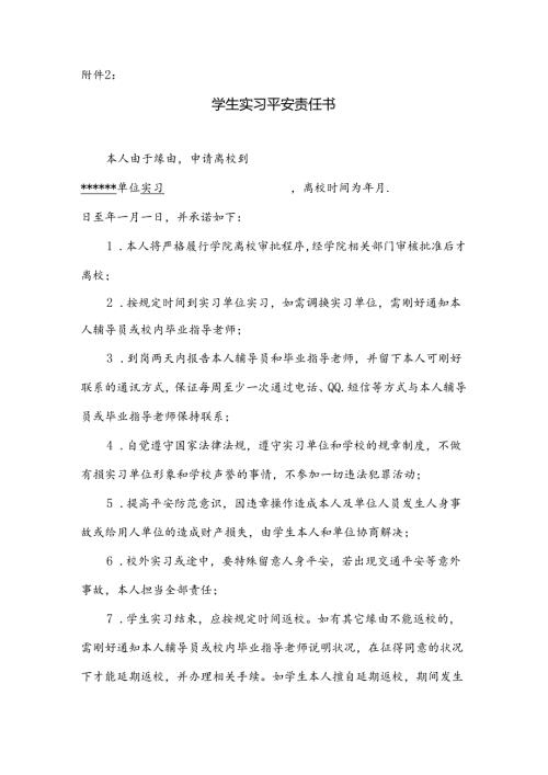 学生实习安全责任书.docx