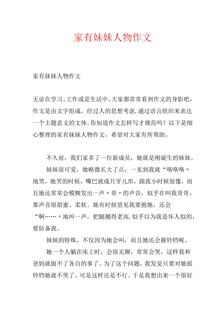 家有妹妹人物作文.docx_第1页