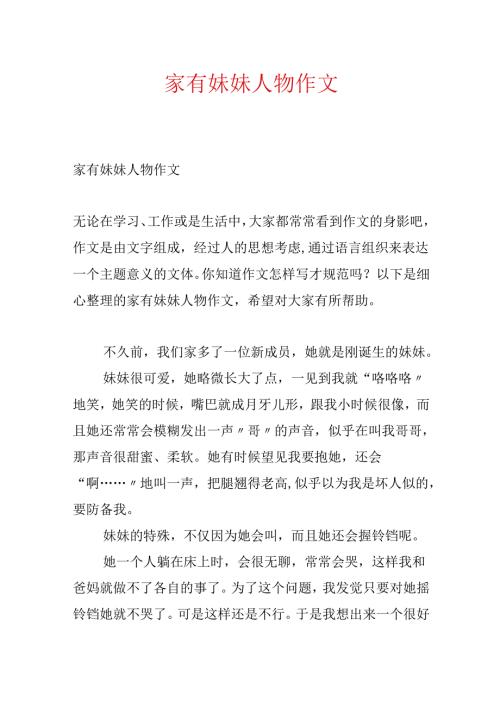 家有妹妹人物作文.docx