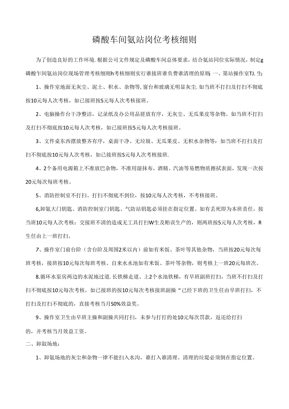 磷酸车间氨站岗位考核细则.docx_第1页