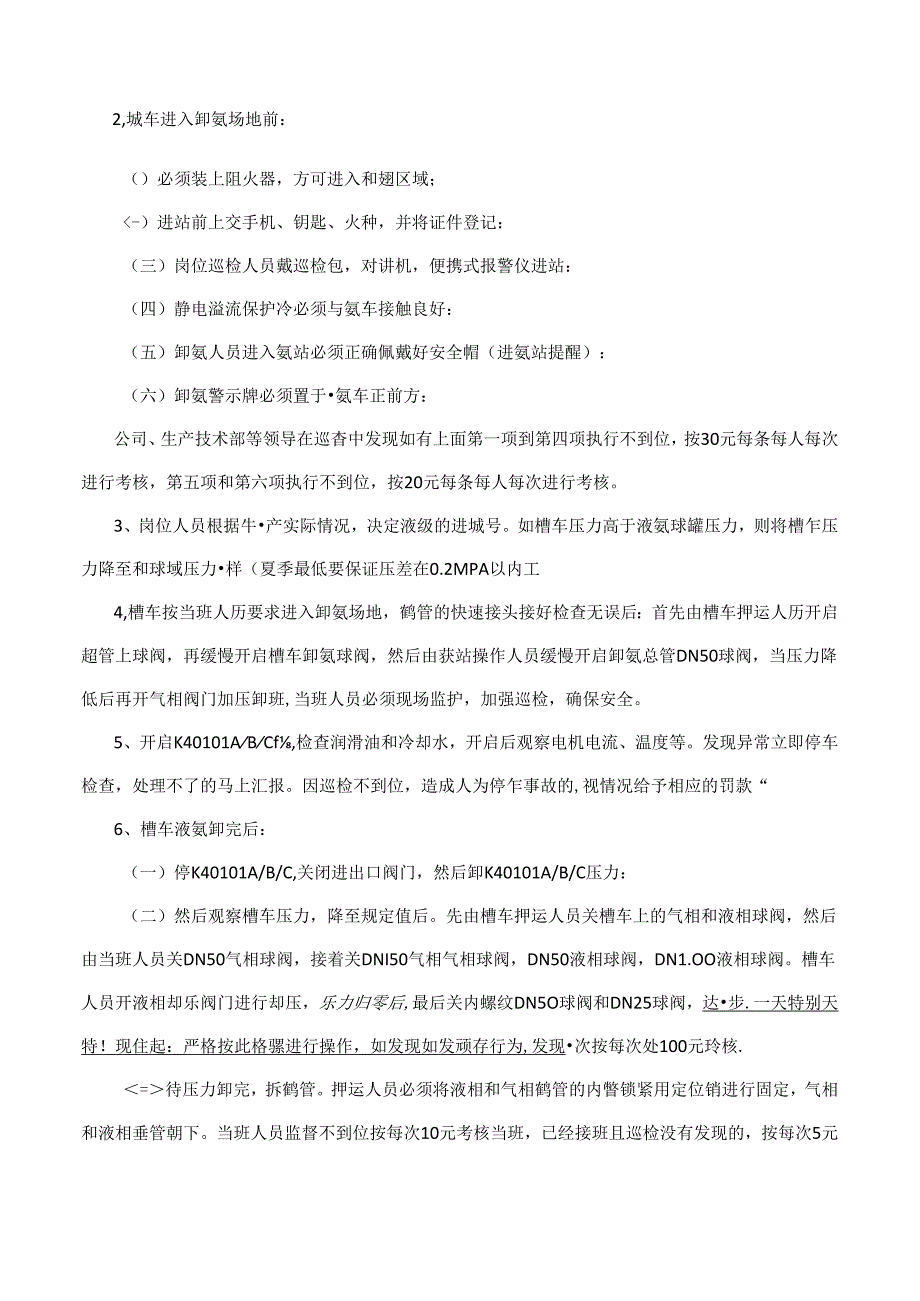 磷酸车间氨站岗位考核细则.docx_第3页