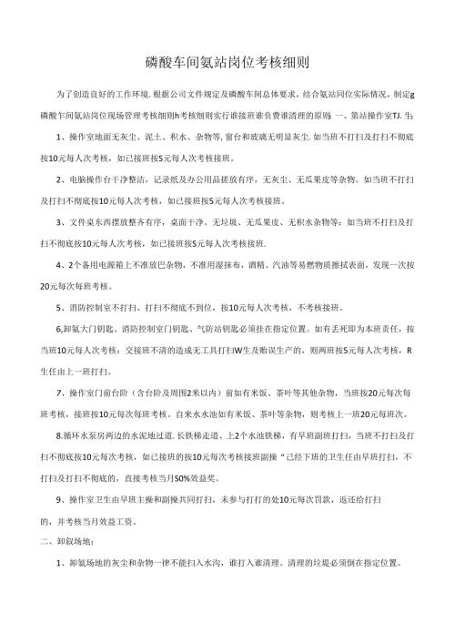 磷酸车间氨站岗位考核细则.docx