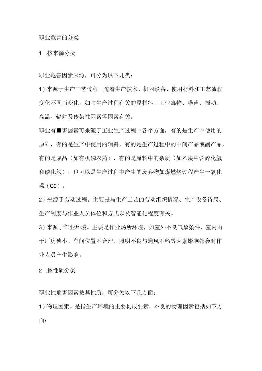 职业危害的分类.docx_第1页