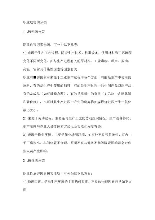 职业危害的分类.docx