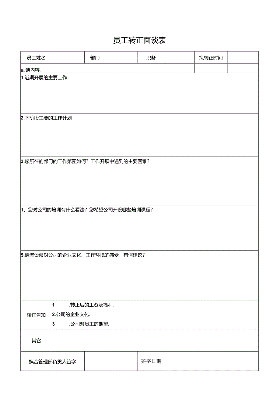 员工转正面谈表.docx_第1页