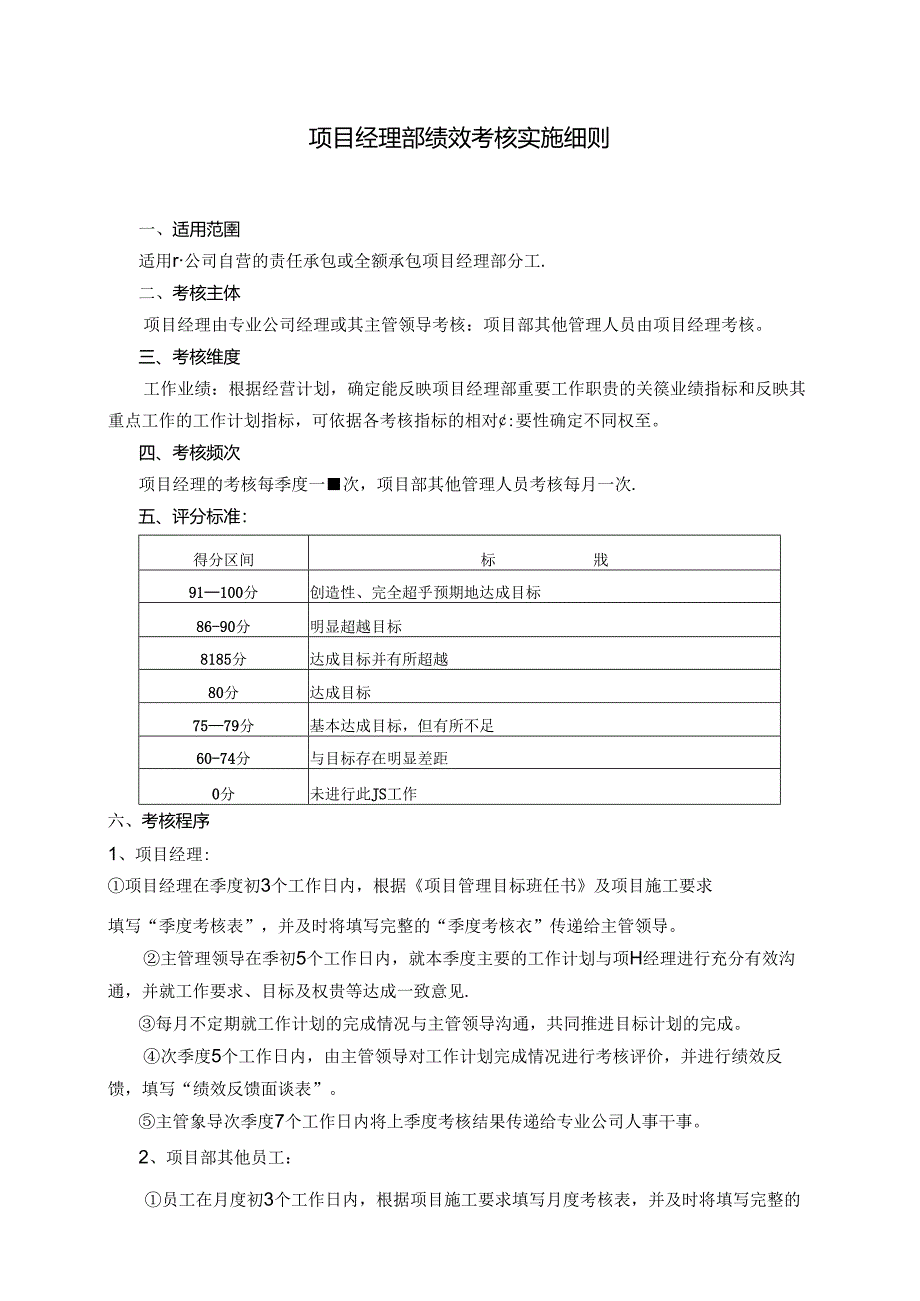项目经理部绩效考核实施细则.docx_第1页