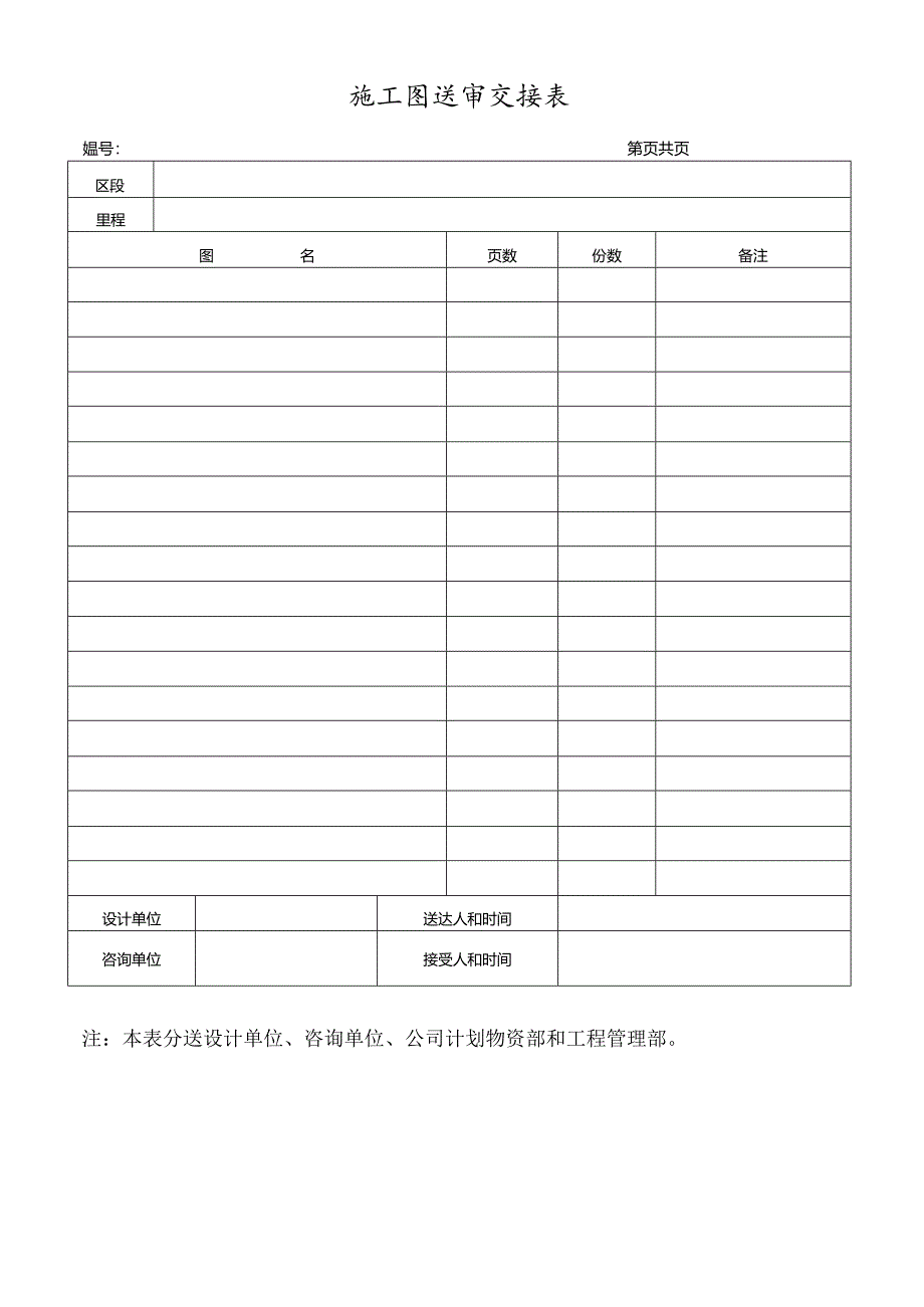 施工图送审交接表.docx_第1页