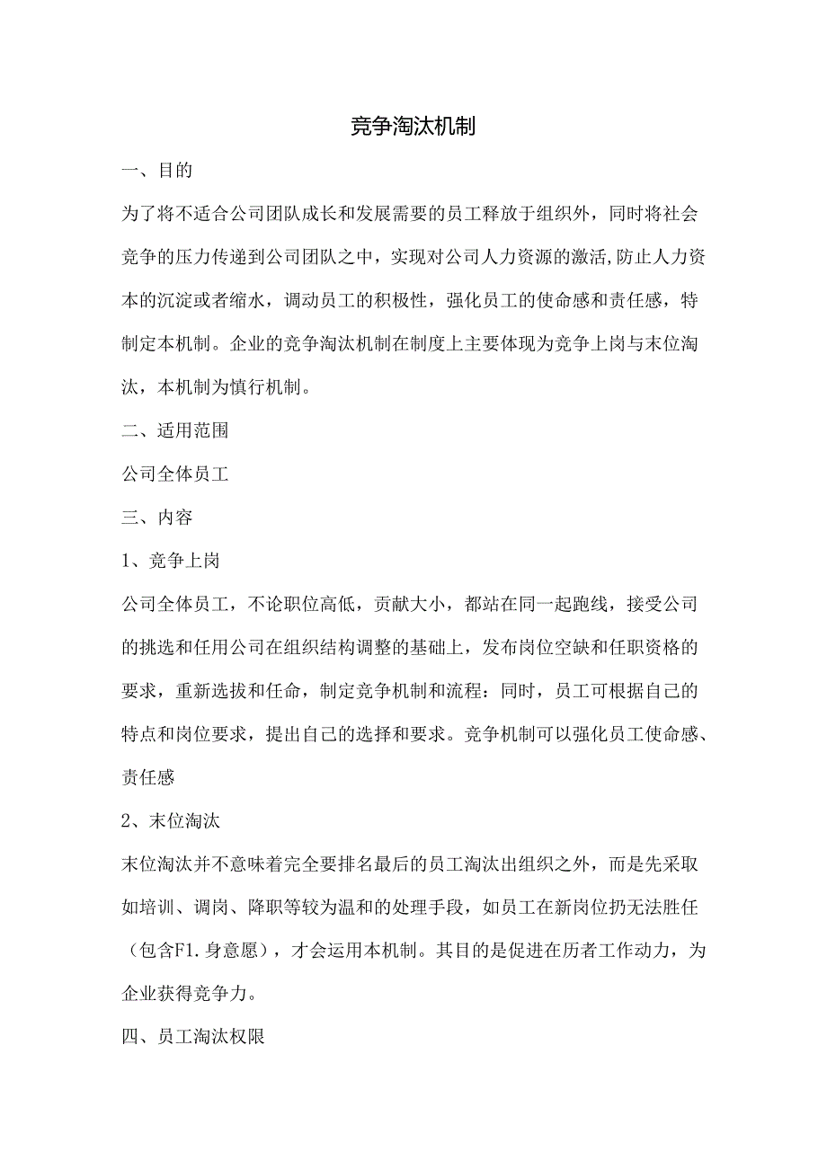 竞争淘汰机制范文.docx_第1页