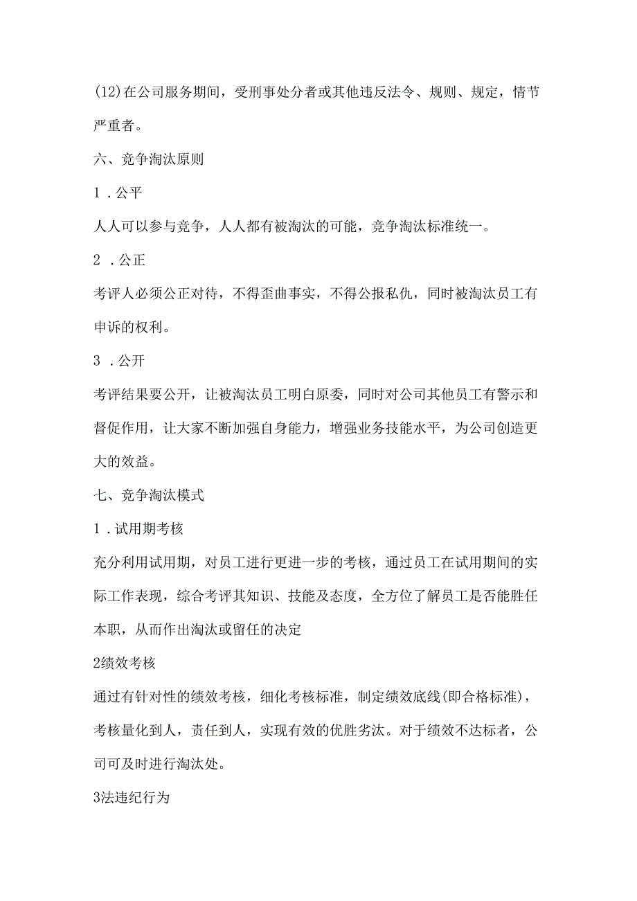 竞争淘汰机制范文.docx_第3页