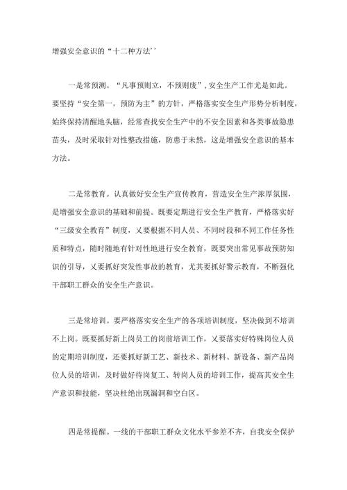 增强安全意识的“十二种方法”.docx