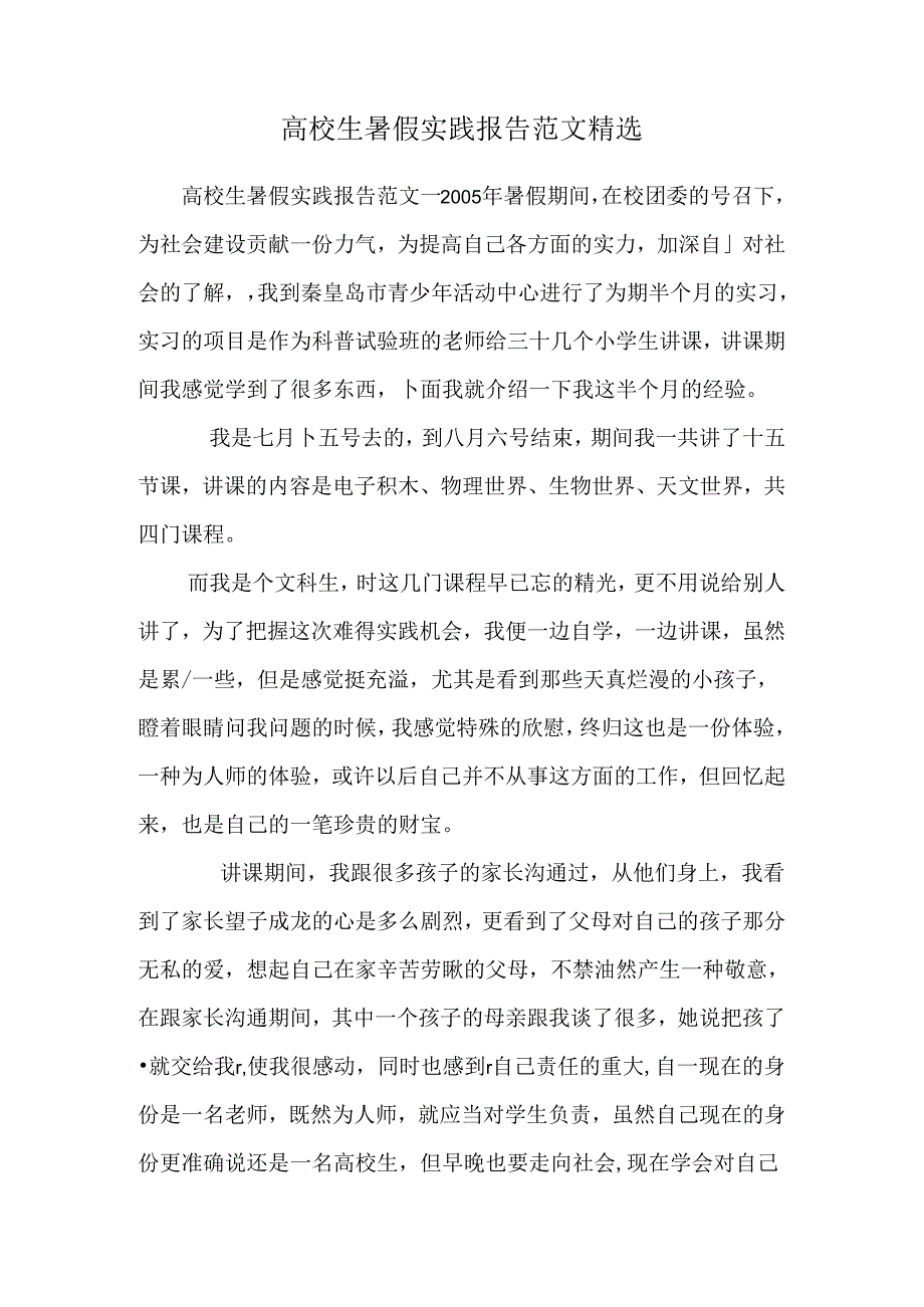 大学生暑假实践报告范文精选.docx_第1页