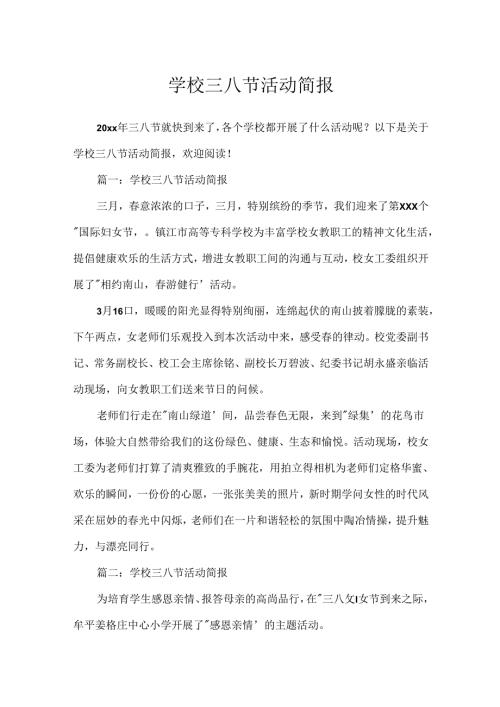 学校三八节活动简报.docx