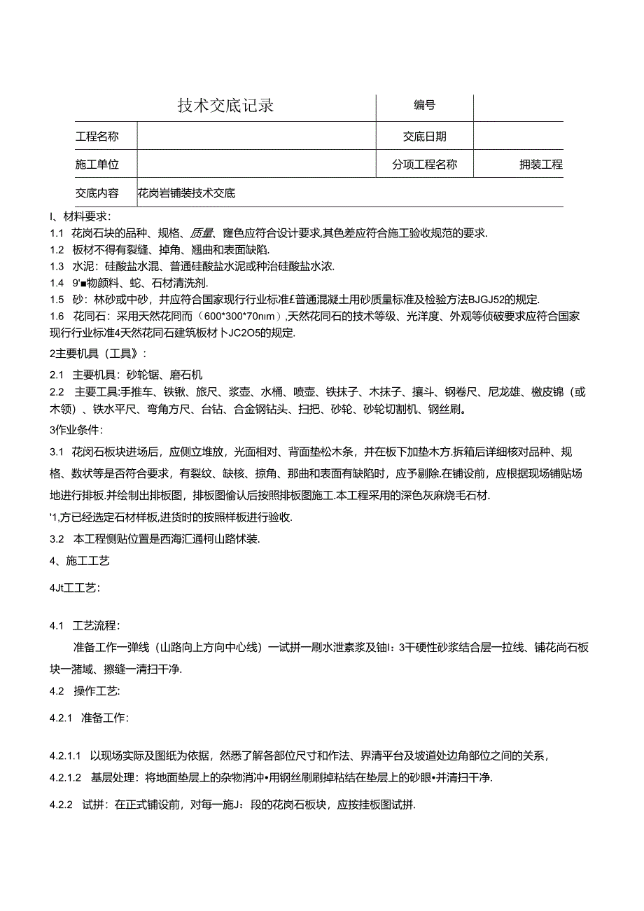 花岗岩铺装技术交底.docx_第1页