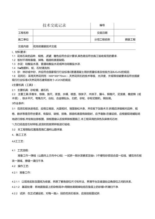 花岗岩铺装技术交底.docx