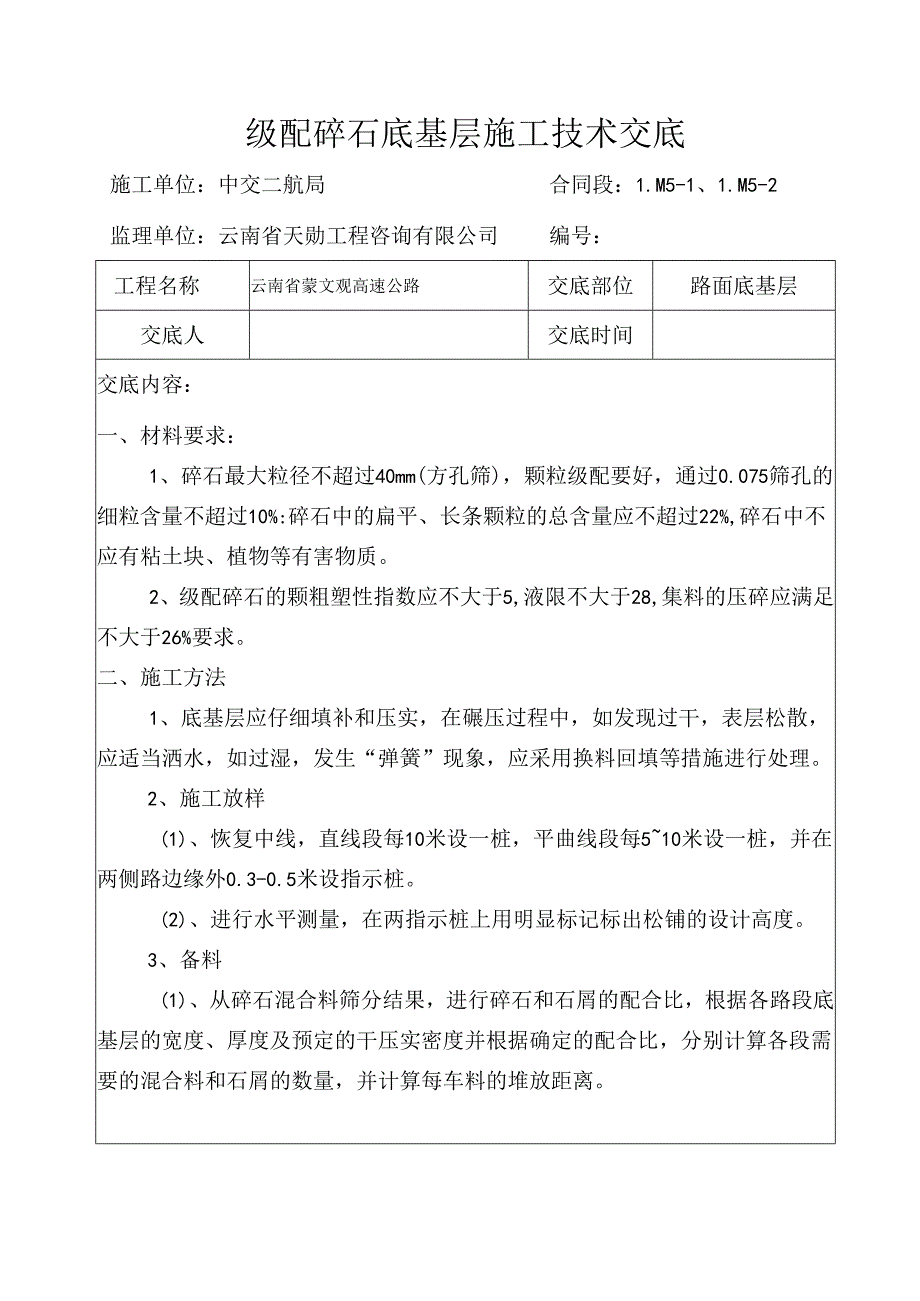 级配碎石底基层施工技术交底.docx_第1页