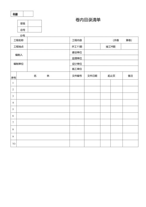 卷内目录清单.docx