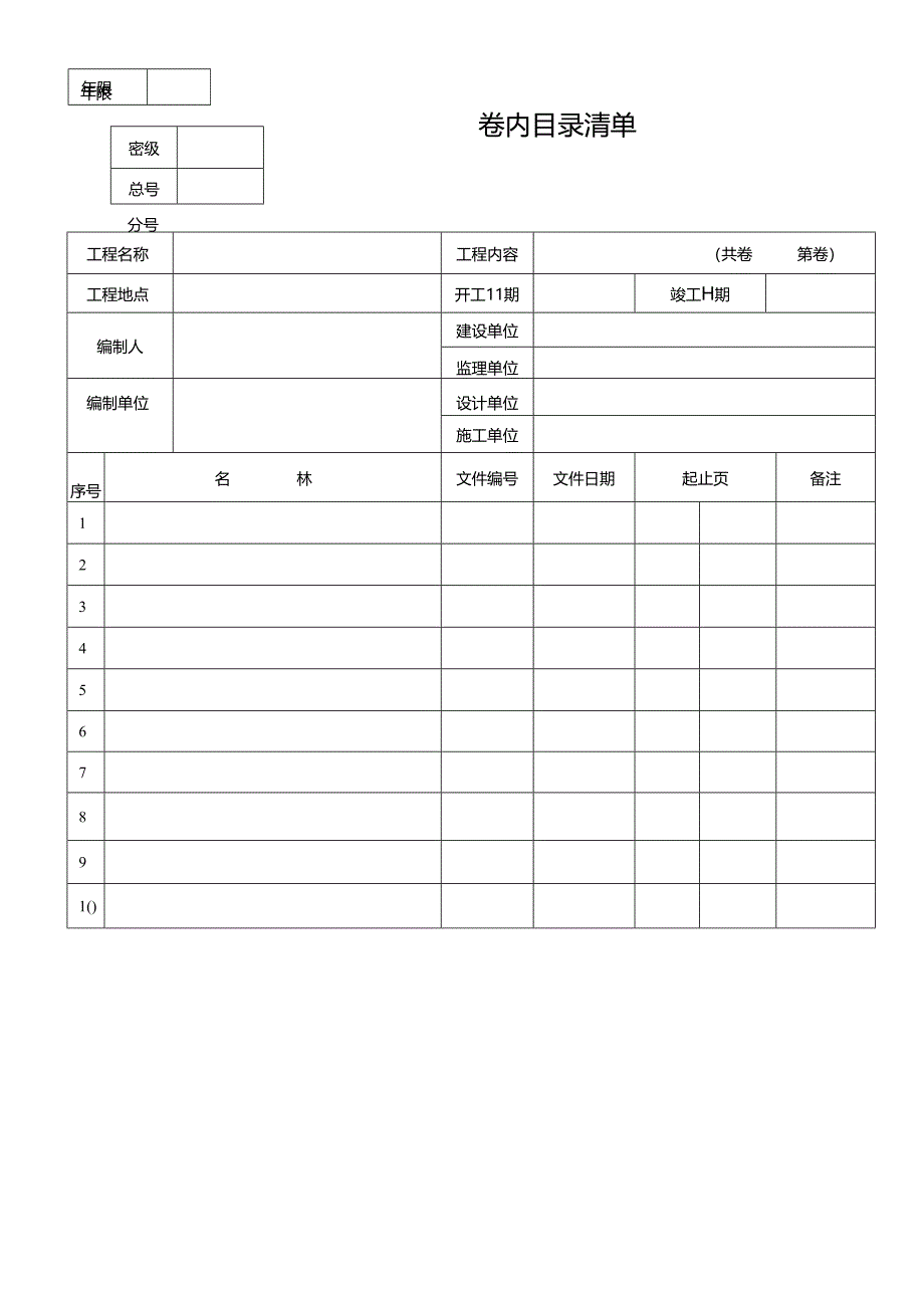卷内目录清单.docx_第1页