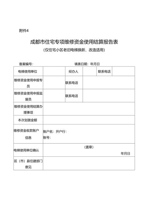 成都市住宅专项维修资金使用结算报告表.docx
