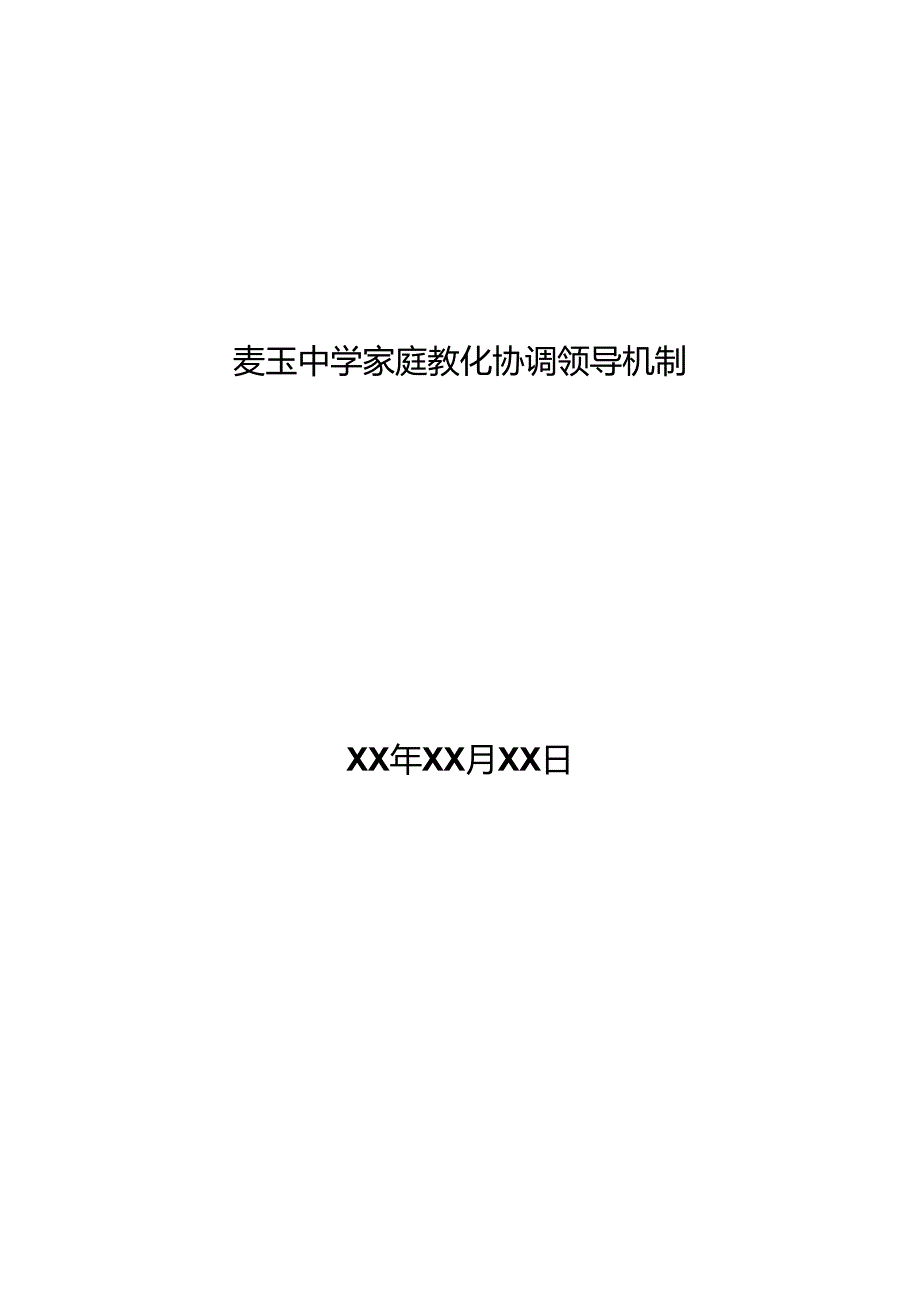 家庭教育协调领导机制.docx_第1页