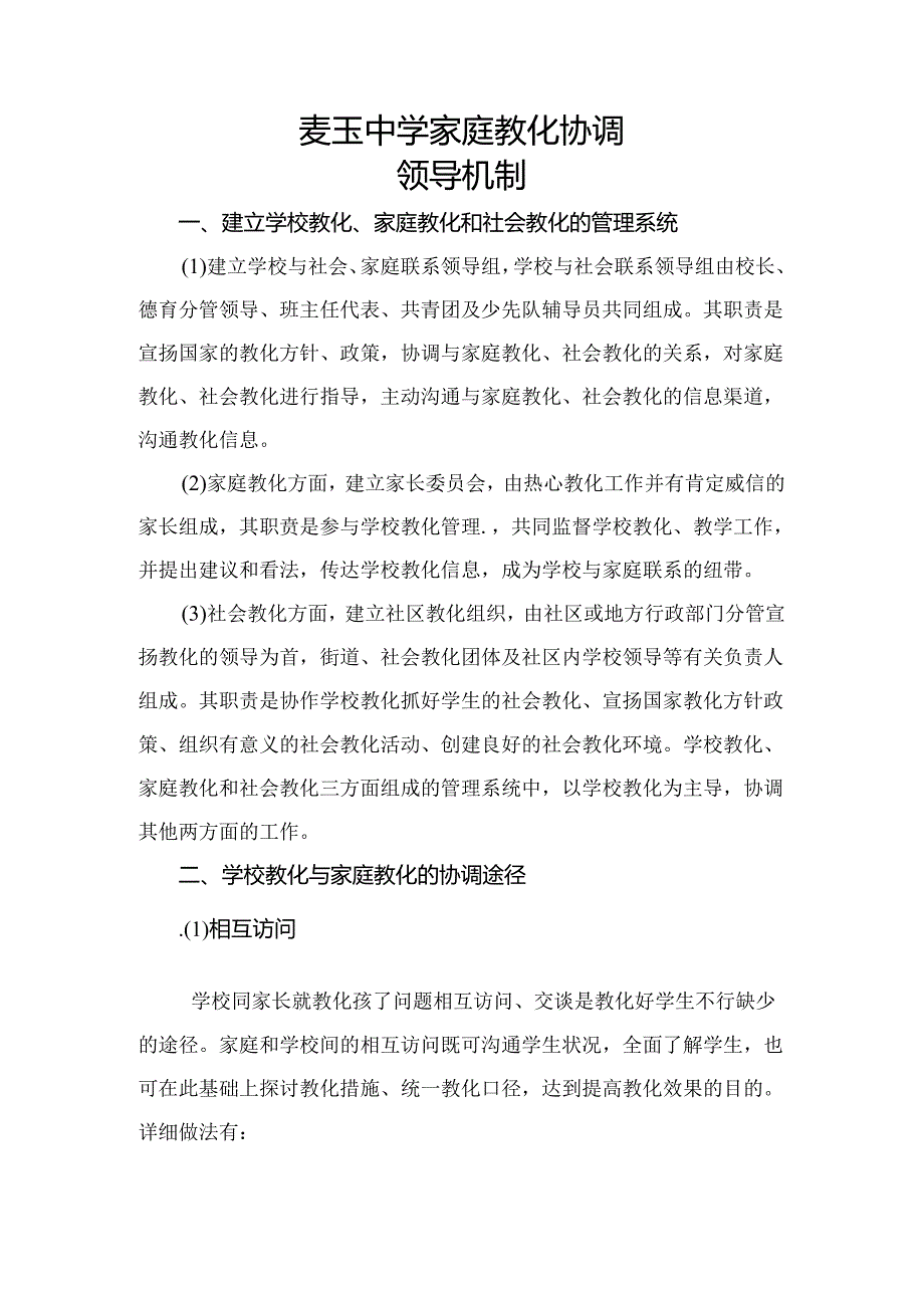 家庭教育协调领导机制.docx_第2页