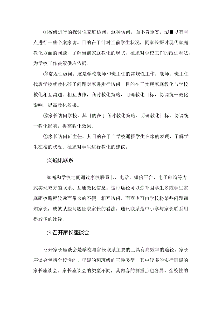 家庭教育协调领导机制.docx_第3页