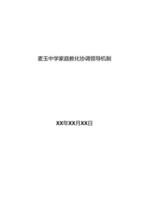 家庭教育协调领导机制.docx