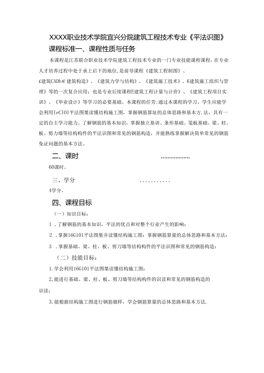 建筑工程技术专业《平法识图》课程标准.docx_第1页