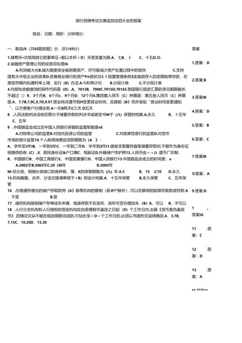 银行招聘考试竞赛监控试题大全附答案.docx