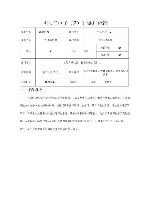 职业技术学校电气自动化技术《电工电子（2）》课程标准.docx