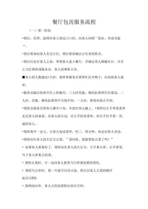 餐厅包房服务流程.docx