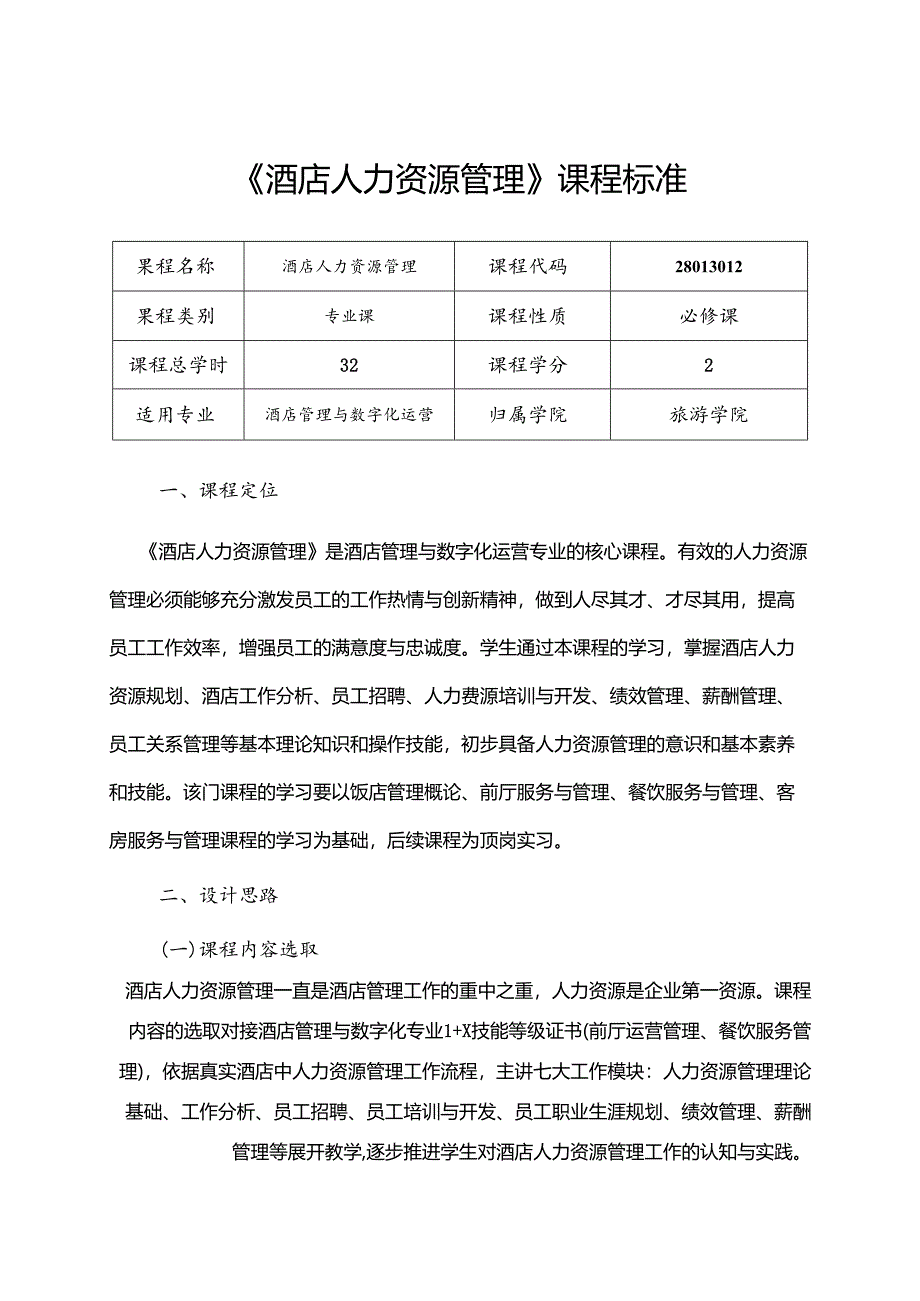 职业技术学院《酒店人力资源管理》课程标准.docx_第1页