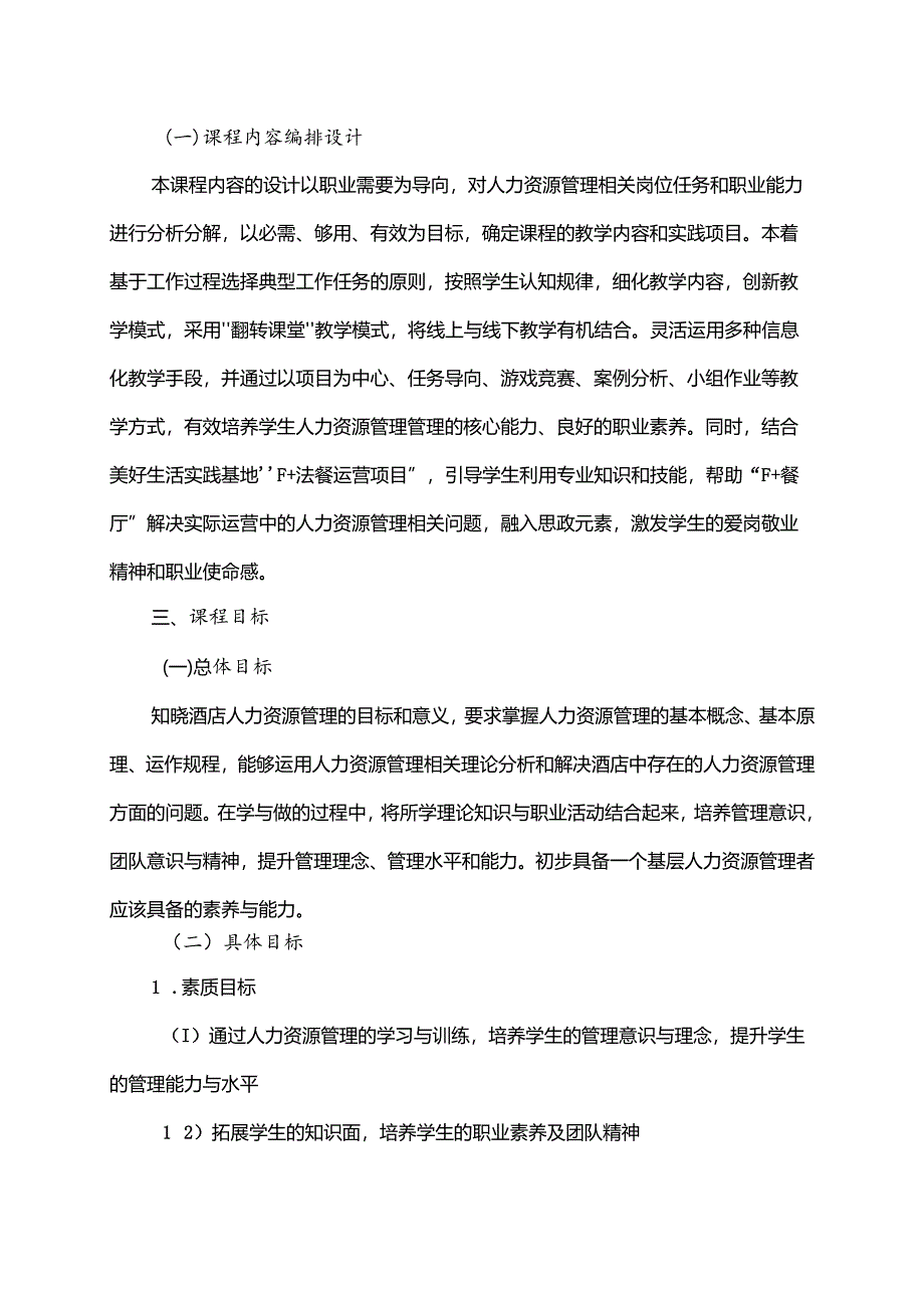 职业技术学院《酒店人力资源管理》课程标准.docx_第2页