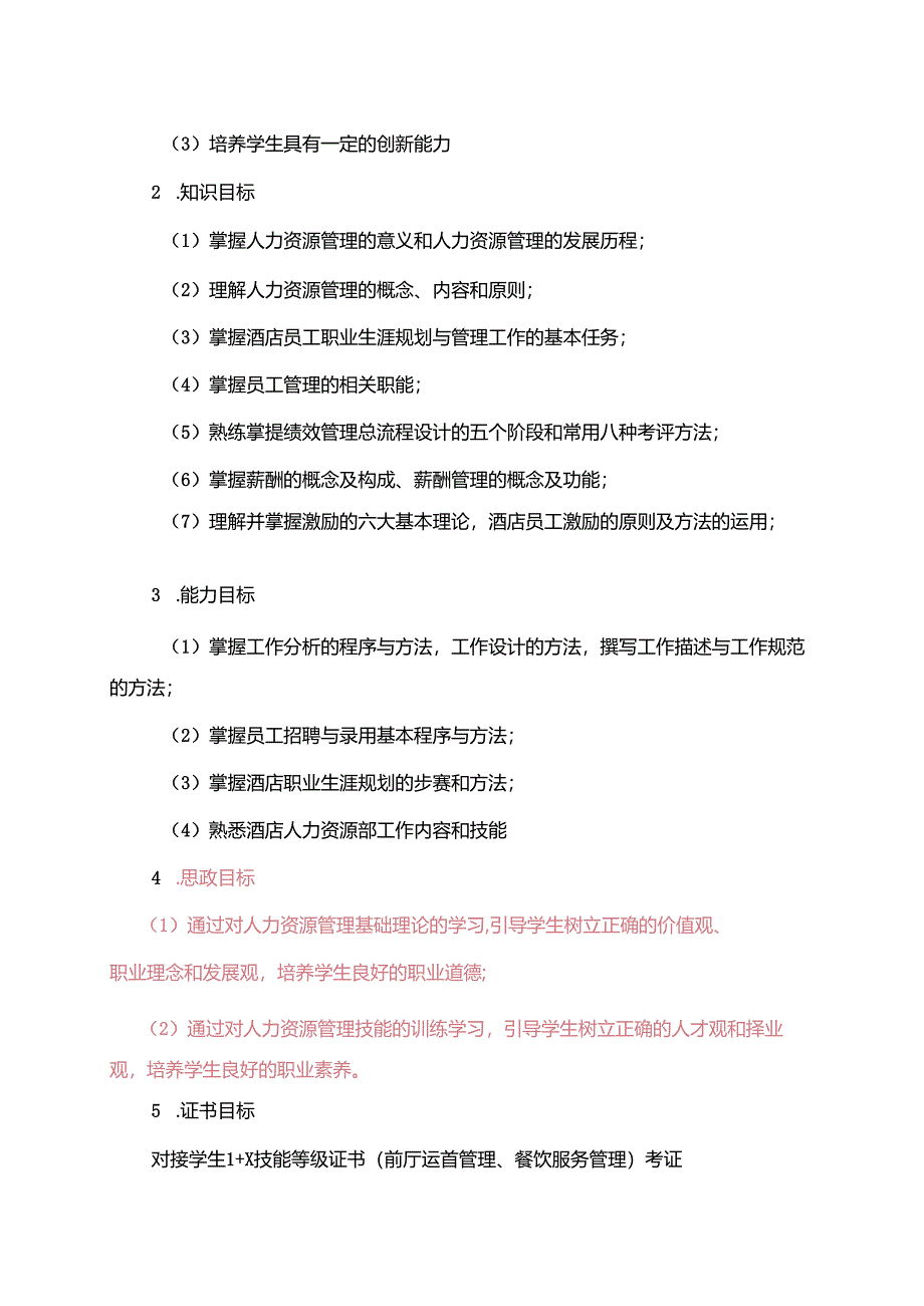 职业技术学院《酒店人力资源管理》课程标准.docx_第3页