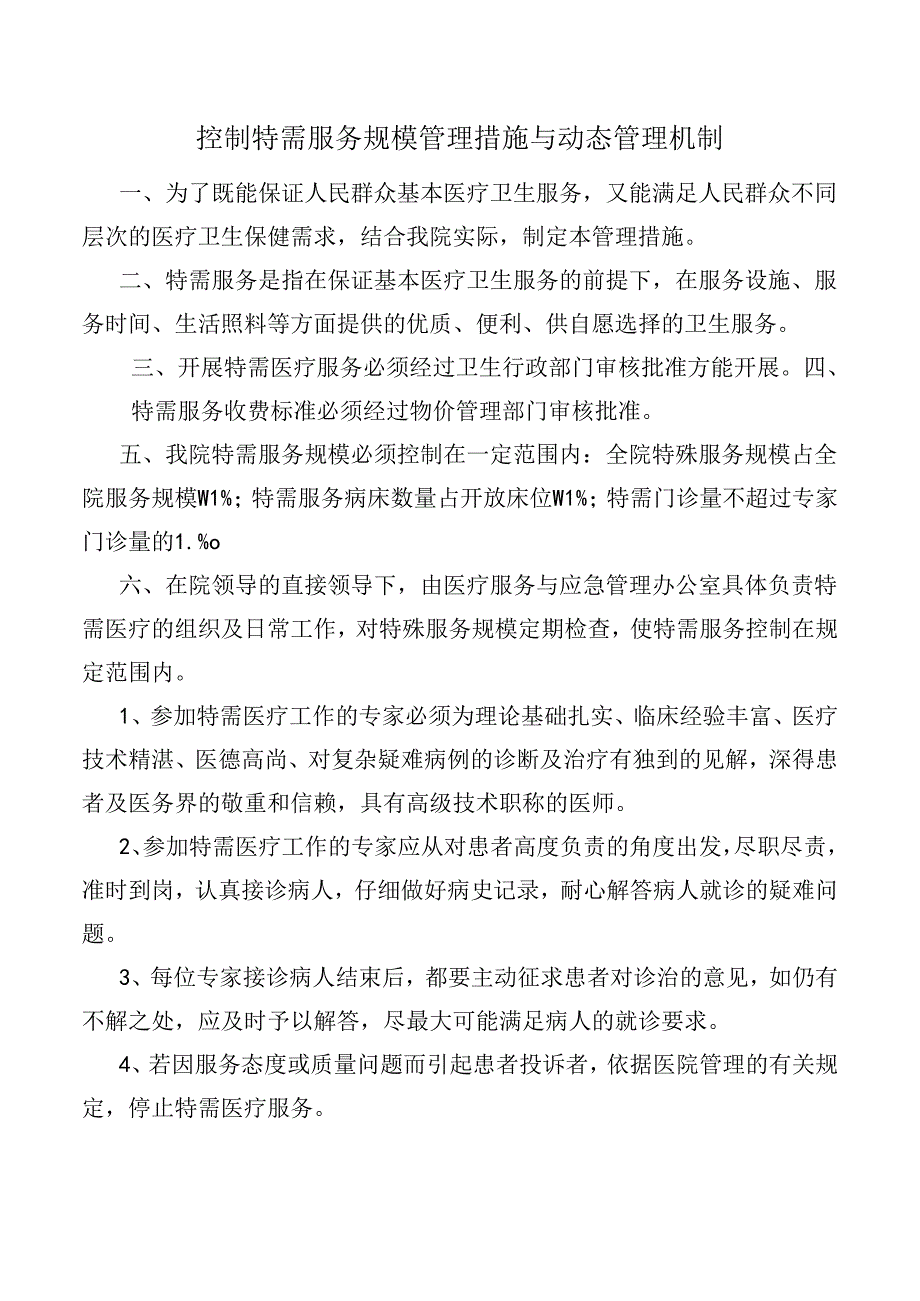 控制特需服务规模管理措施与动态管理机制.docx_第1页